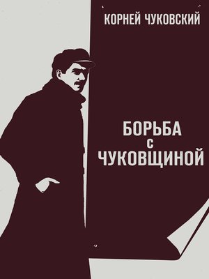 cover image of Борьба с «чуковщиной»
